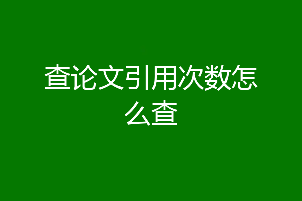 查论文引用次数怎么查