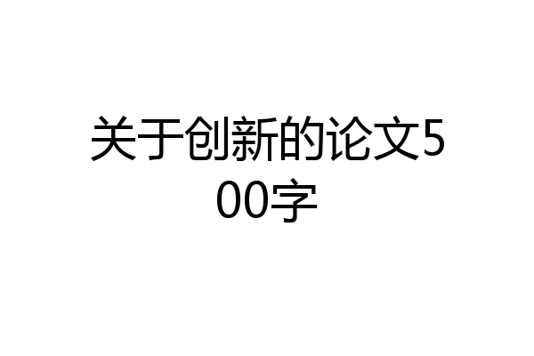 关于创新的论文500字