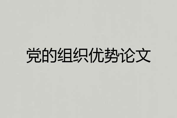 党的组织优势论文