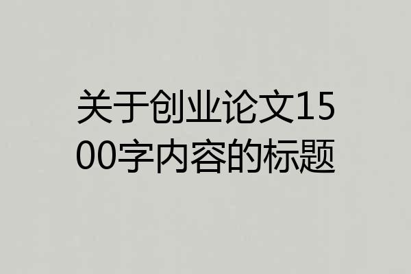 关于创业论文1500字内容的标题