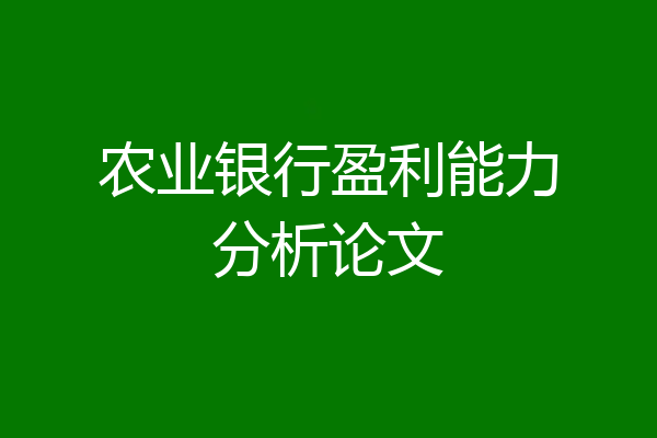 农业银行盈利能力分析论文