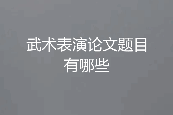 武术表演论文题目有哪些