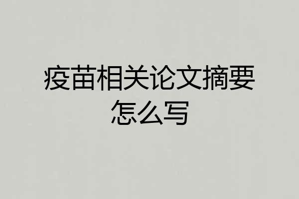 疫苗相关论文摘要怎么写