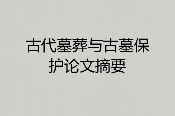 古代墓葬与古墓保护论文摘要