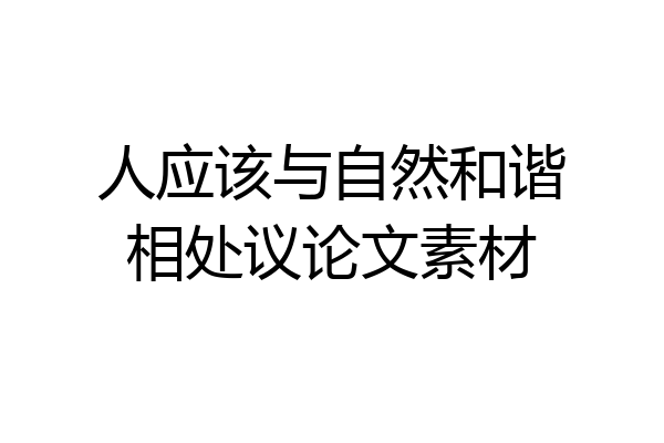 人应该与自然和谐相处议论文素材
