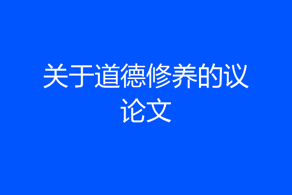 关于道德修养的议论文