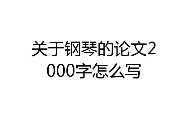 关于钢琴的论文2000字怎么写