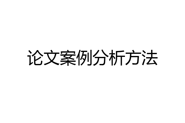 论文案例分析方法