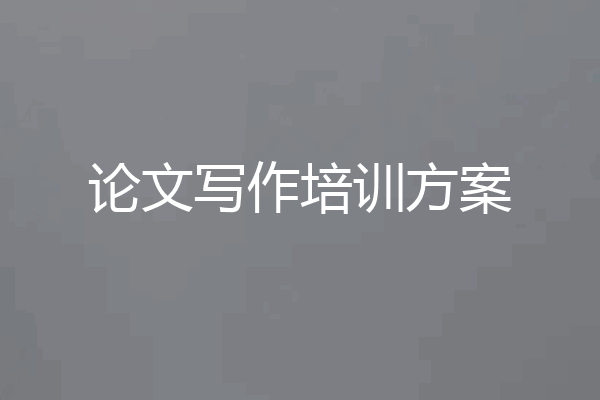 论文写作培训方案