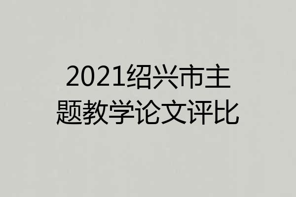 2021绍兴市主题教学论文评比
