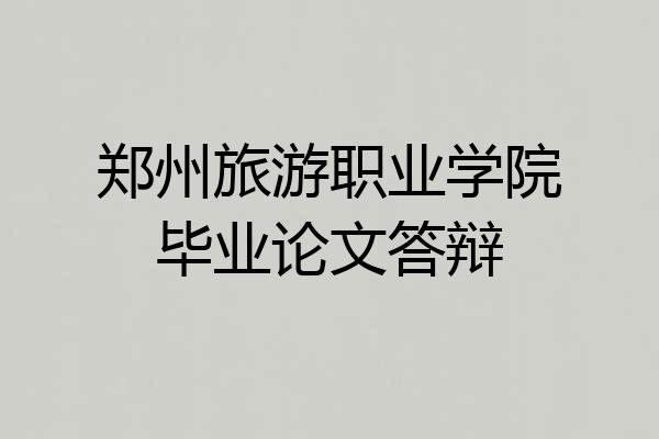 郑州旅游职业学院毕业论文答辩