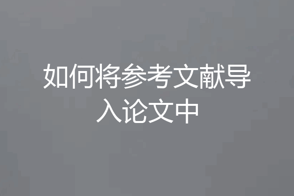 如何将参考文献导入论文中