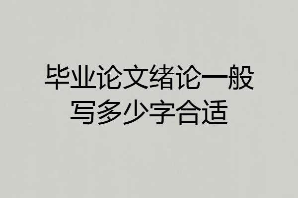毕业论文绪论一般写多少字合适