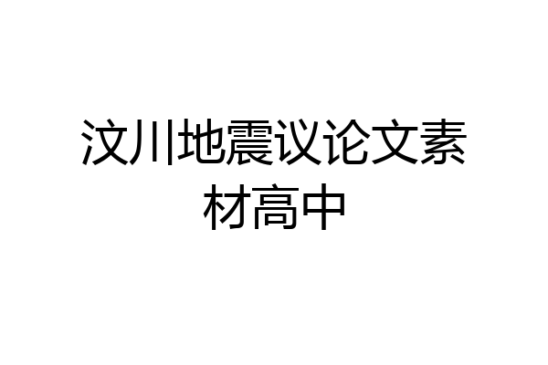汶川地震议论文素材高中