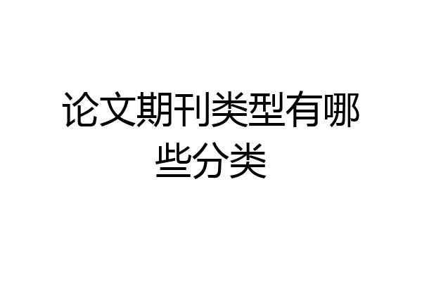 论文期刊类型有哪些分类