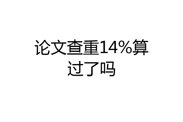 论文查重14%算过了吗