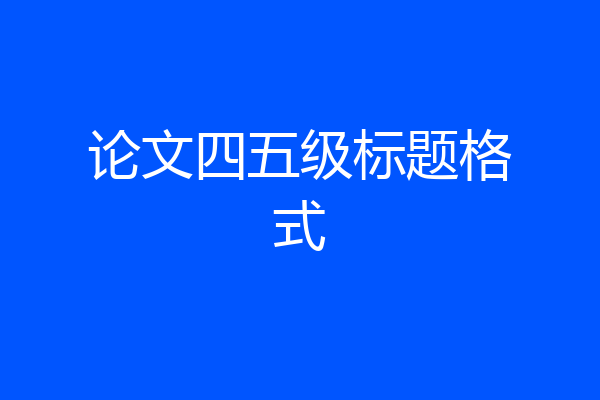 论文四五级标题格式