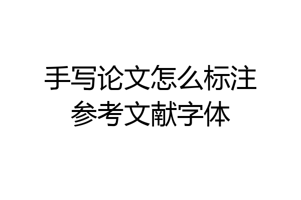 手写论文怎么标注参考文献字体