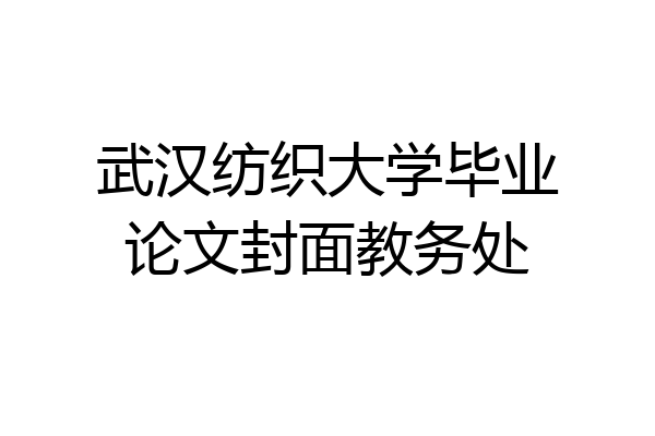 武汉纺织大学毕业论文封面教务处