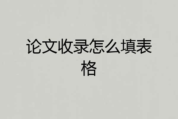 论文收录怎么填表格