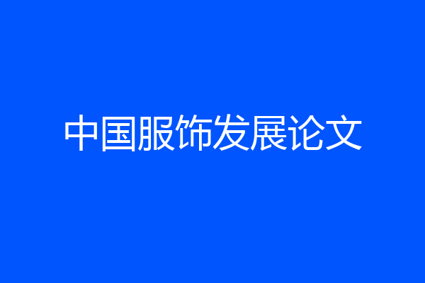 中国服饰发展论文
