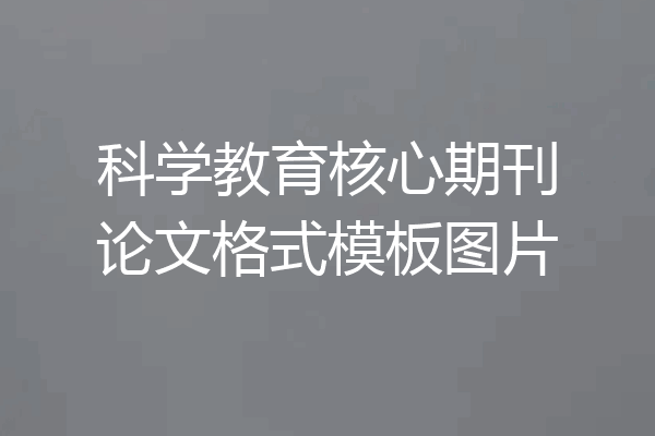 科学教育核心期刊论文格式模板图片