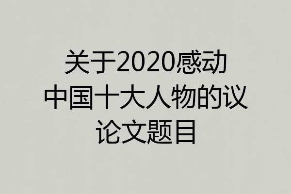 关于2020感动中国十大人物的议论文题目