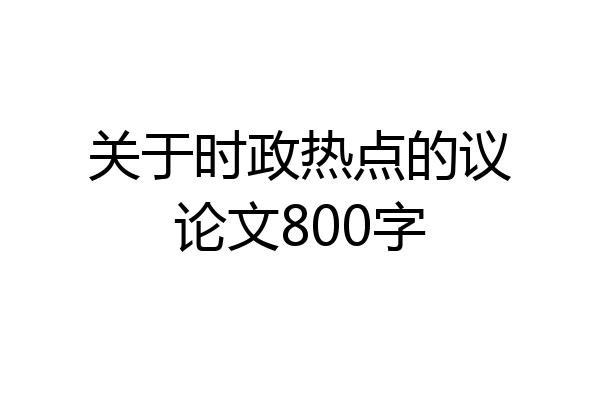关于时政热点的议论文800字