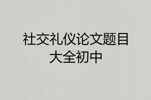 社交礼仪论文题目大全初中