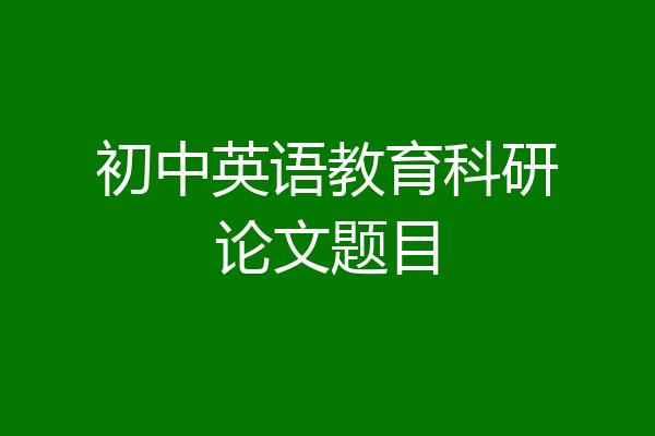 初中英语教育科研论文题目