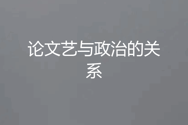论文艺与政治的关系