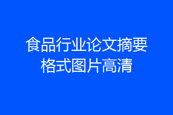 食品行业论文摘要格式图片高清