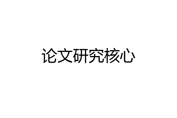 论文研究核心