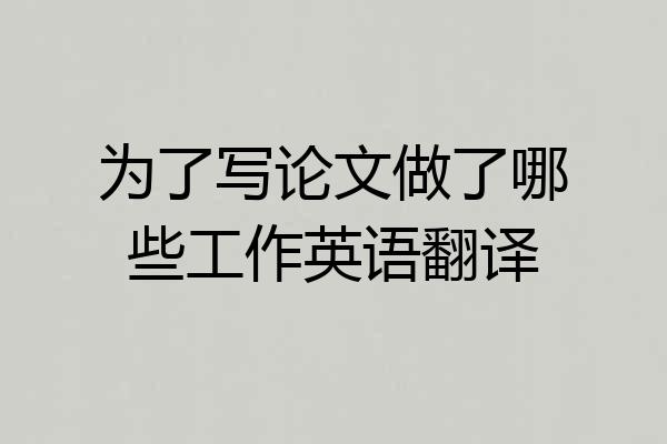 为了写论文做了哪些工作英语翻译