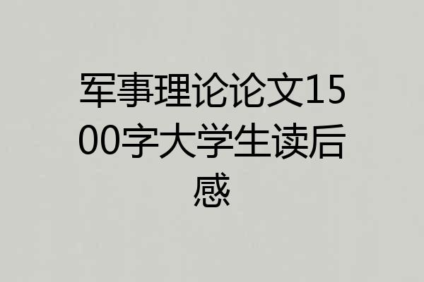 军事理论论文1500字大学生读后感