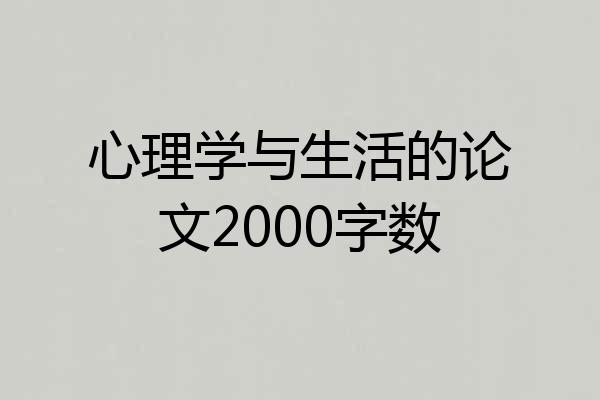 心理学与生活的论文2000字数