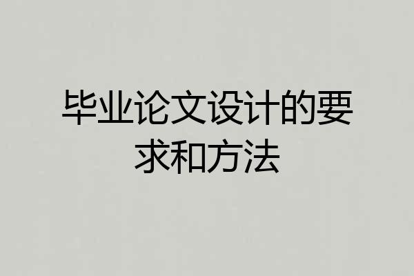 毕业论文设计的要求和方法