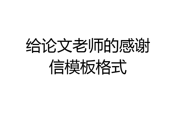 给论文老师的感谢信模板格式