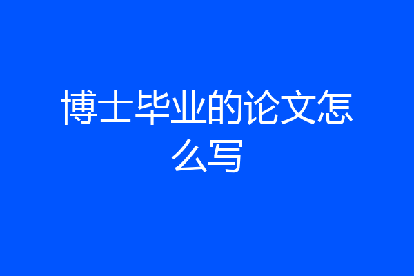 博士毕业的论文怎么写