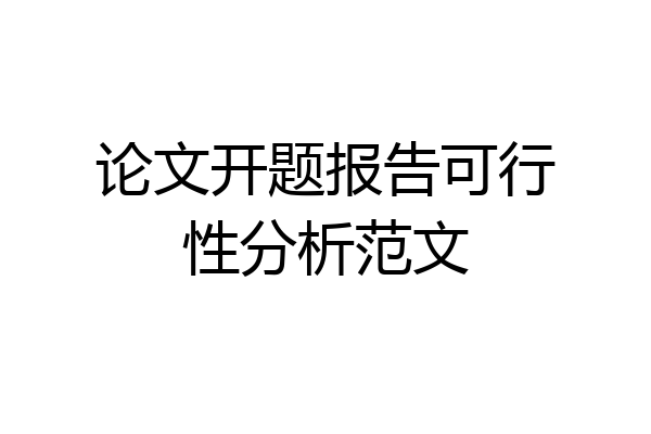 论文开题报告可行性分析范文