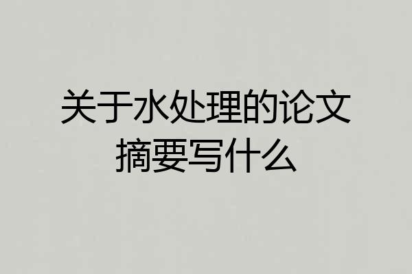 关于水处理的论文摘要写什么