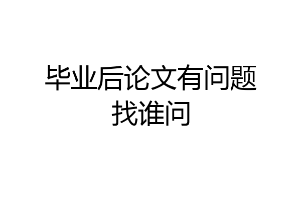 毕业后论文有问题找谁问