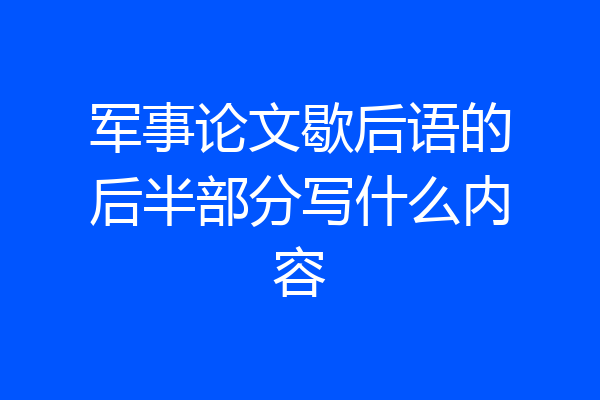军事论文歇后语的后半部分写什么内容