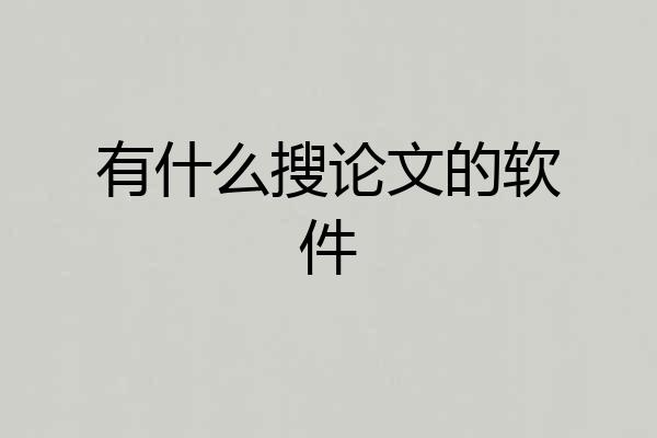 有什么搜论文的软件