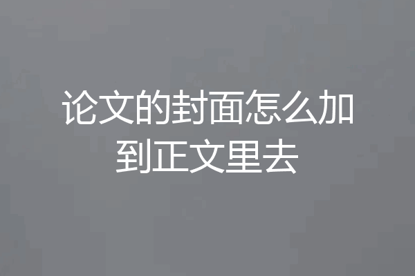 论文的封面怎么加到正文里去