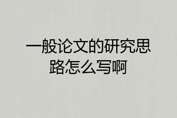 一般论文的研究思路怎么写啊