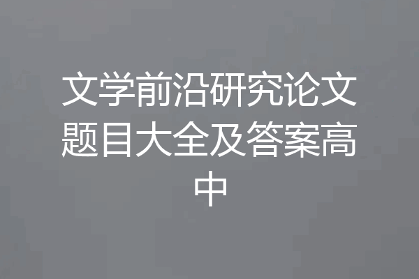 文学前沿研究论文题目大全及答案高中