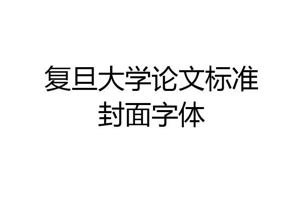 复旦大学论文标准封面字体