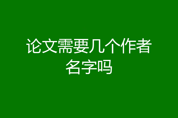 论文需要几个作者名字吗