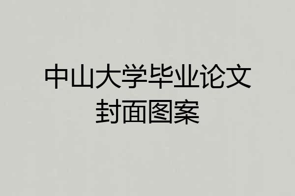 中山大学毕业论文封面图案